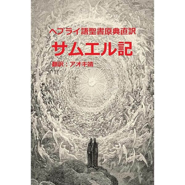 Amazon.co.jp: ヘブライ語聖書原典直訳 エゼキエル書 電子書籍: アオキ
